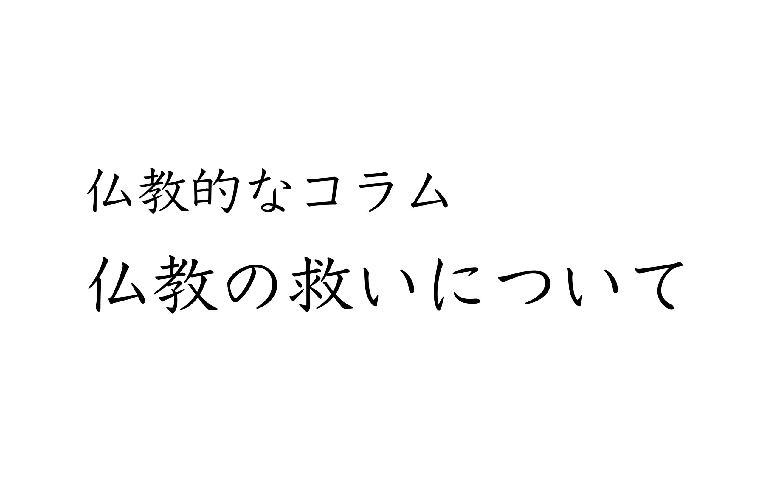 仏教の救いについて – 願生寺